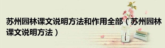 苏州园林课文说明方法和作用全部（苏州园林课文说明方法）