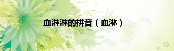 血淋淋的拼音（血淋）