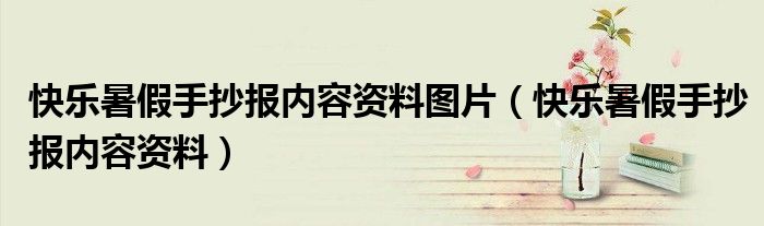 快乐暑假手抄报内容资料图片（快乐暑假手抄报内容资料）