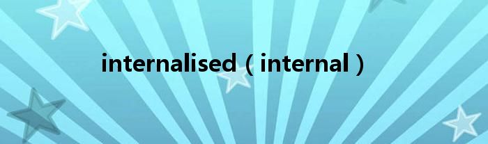 internalised（internal）