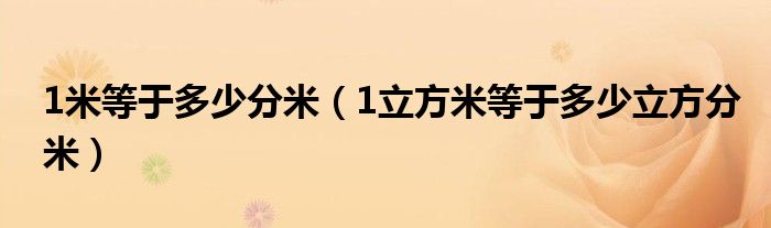 1米等于多少分米（1立方米等于多少立方分米）