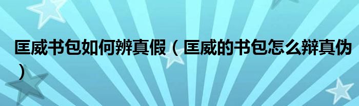 匡威书包如何辨真假（匡威的书包怎么辩真伪）