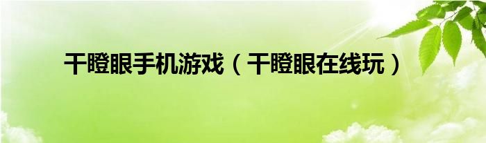 干瞪眼手机游戏（干瞪眼在线玩）