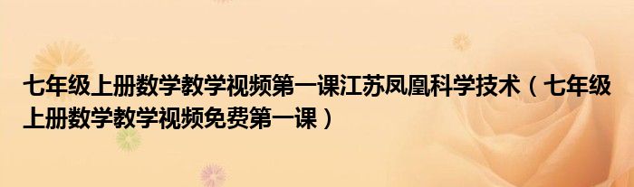 七年级上册数学教学视频第一课江苏凤凰科学技术（七年级上册数学教学视频免费第一课）