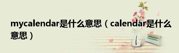 mycalendar是什么意思（calendar是什么意思）