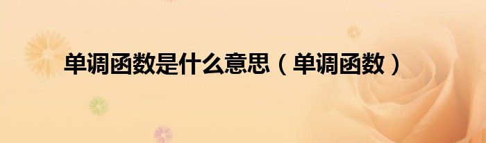 单调函数是什么意思（单调函数）
