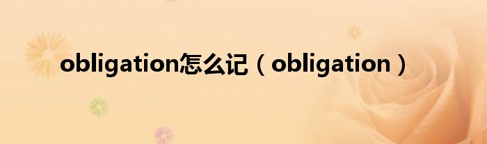 obligation怎么记（obligation）
