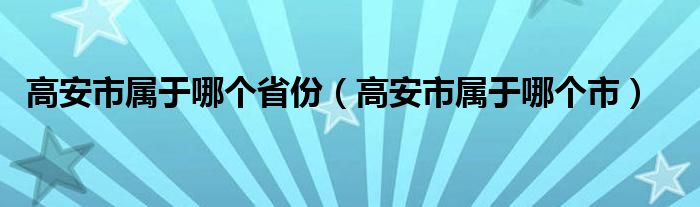 高安市属于哪个省份（高安市属于哪个市）