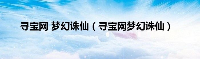 寻宝网 梦幻诛仙（寻宝网梦幻诛仙）