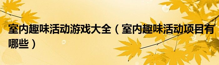 室内趣味活动游戏大全（室内趣味活动项目有哪些）