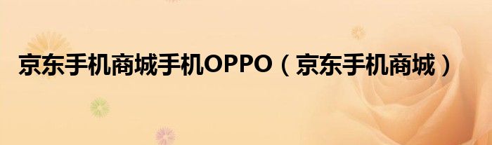 京东手机商城手机OPPO（京东手机商城）
