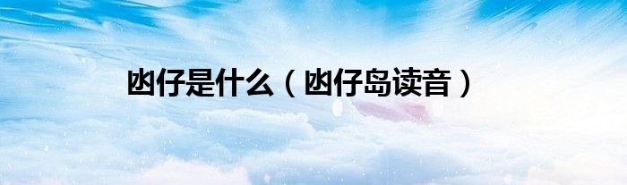 凼仔是什么（凼仔岛读音）