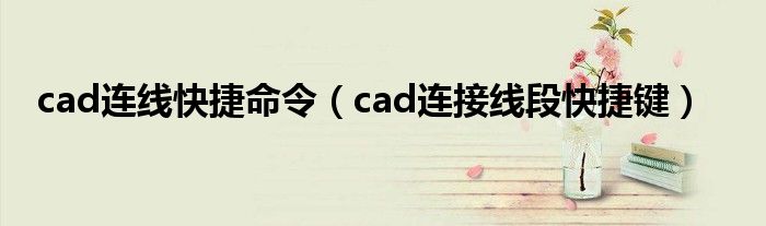 cad连线快捷命令（cad连接线段快捷键）