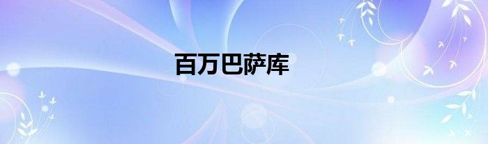 百万巴萨库