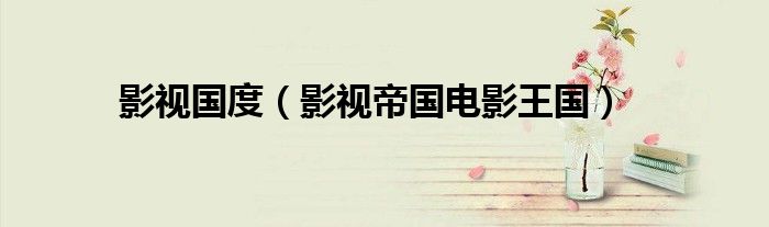 影视国度（影视帝国电影王国）