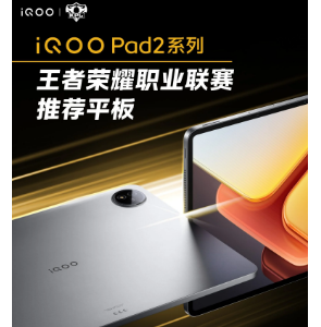 iQOO Pad 2平板电脑关键规格曝光5月31日开启预售