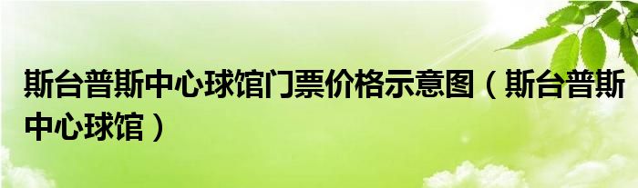 斯台普斯中心球馆门票价格示意图（斯台普斯中心球馆）