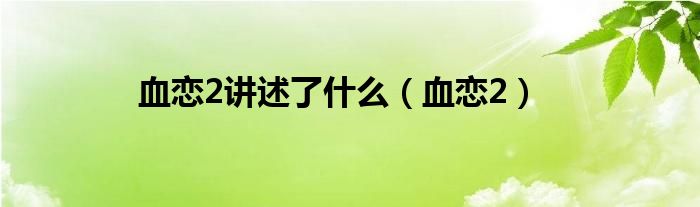 血恋2讲述了什么（血恋2）