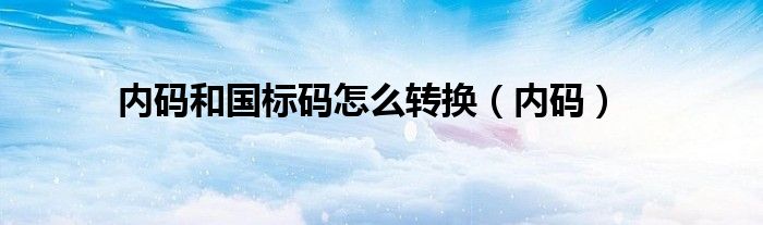 内码和国标码怎么转换（内码）