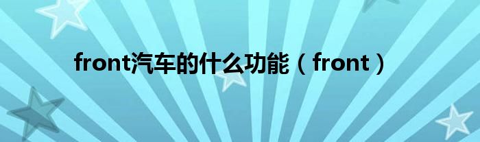 front汽车的什么功能（front）