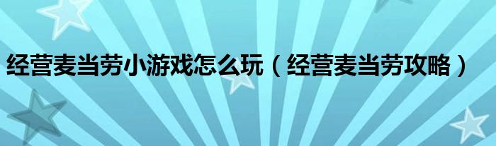 经营麦当劳小游戏怎么玩（经营麦当劳攻略）