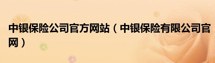 中银保险公司官方网站（中银保险有限公司官网）