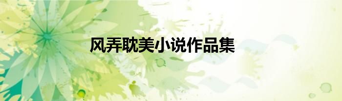 风弄耽美小说作品集