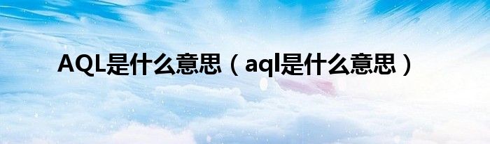 AQL是什么意思（aql是什么意思）