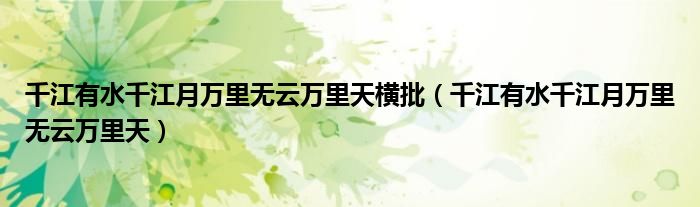 千江有水千江月万里无云万里天横批（千江有水千江月万里无云万里天）