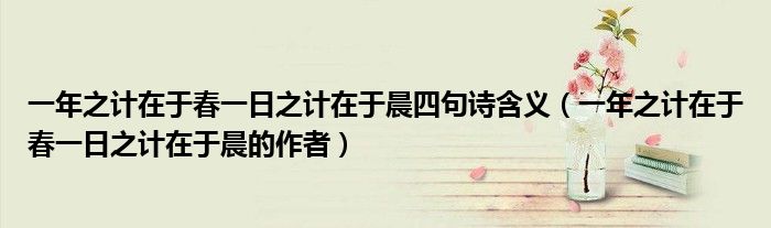 一年之计在于春一日之计在于晨四句诗含义（一年之计在于春一日之计在于晨的作者）
