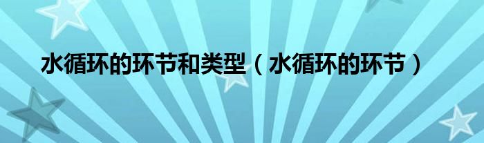 水循环的环节和类型（水循环的环节）