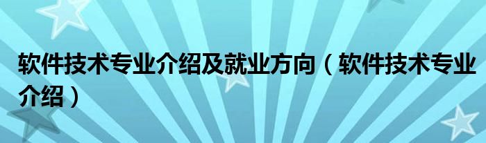 软件技术专业介绍及就业方向（软件技术专业介绍）
