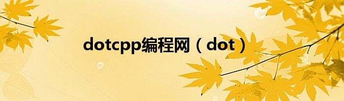 dotcpp编程网（dot）