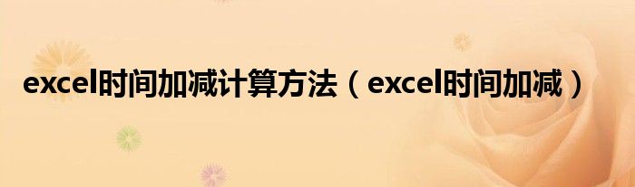 excel时间加减计算方法（excel时间加减）