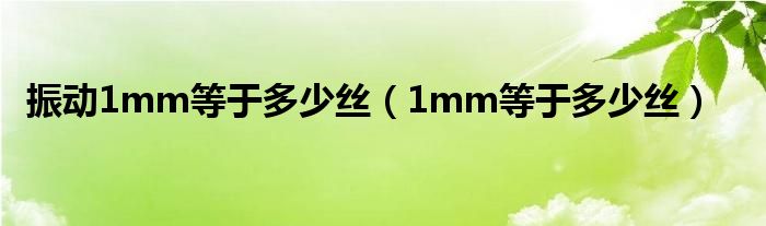 振动1mm等于多少丝（1mm等于多少丝）