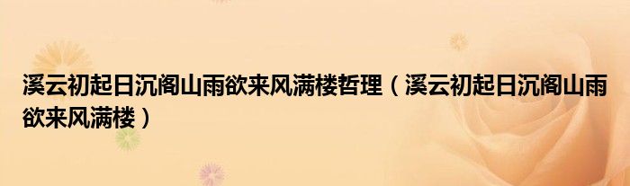 溪云初起日沉阁山雨欲来风满楼哲理（溪云初起日沉阁山雨欲来风满楼）