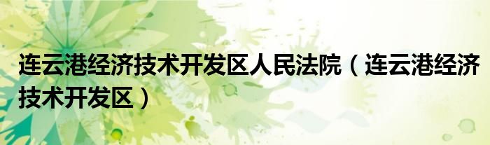 连云港经济技术开发区人民法院（连云港经济技术开发区）