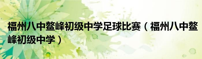 福州八中鳌峰初级中学足球比赛（福州八中鳌峰初级中学）