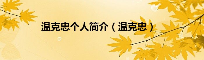 温克忠个人简介（温克忠）
