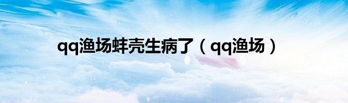 qq渔场蚌壳生病了（qq渔场）