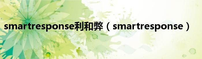 smartresponse利和弊（smartresponse）