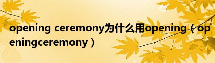 opening ceremony为什么用opening（openingceremony）