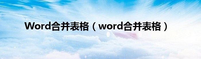 Word合并表格（word合并表格）