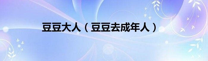 豆豆大人（豆豆去成年人）