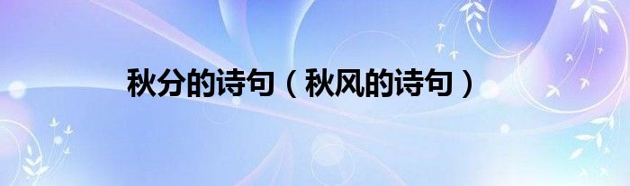 秋分的诗句（秋风的诗句）