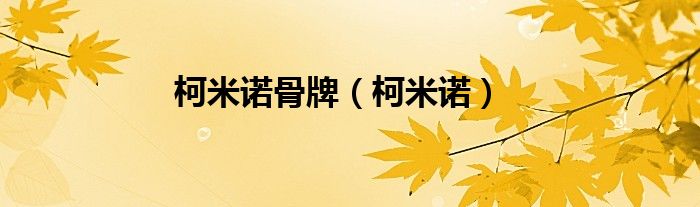 柯米诺骨牌（柯米诺）