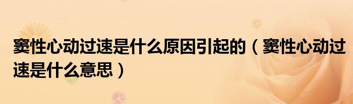 窦性心动过速是什么原因引起的（窦性心动过速是什么意思）