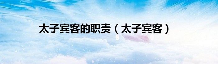 太子宾客的职责（太子宾客）