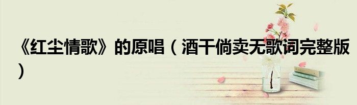 《红尘情歌》的原唱（酒干倘卖无歌词完整版）