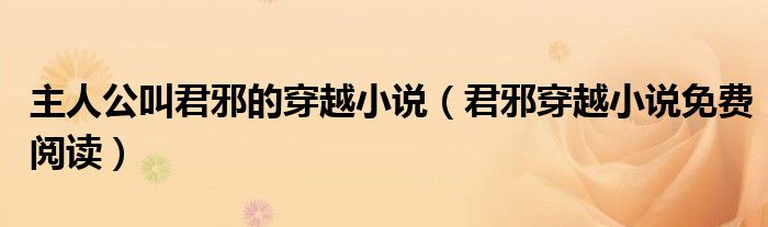 主人公叫君邪的穿越小说（君邪穿越小说免费阅读）